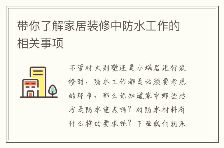 带你了解家居装修中防水工作的相关事项