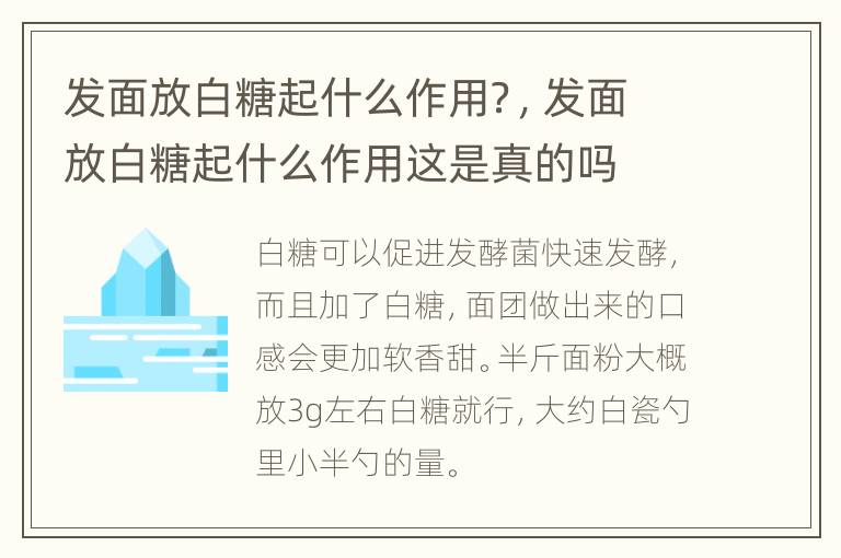 发面放白糖起什么作用？，发面放白糖起什么作用这是真的吗