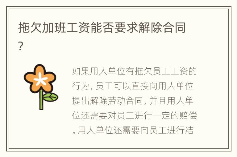 拖欠加班工资能否要求解除合同？