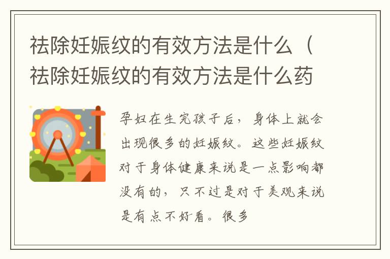 祛除妊娠纹的有效方法是什么（祛除妊娠纹的有效方法是什么药）