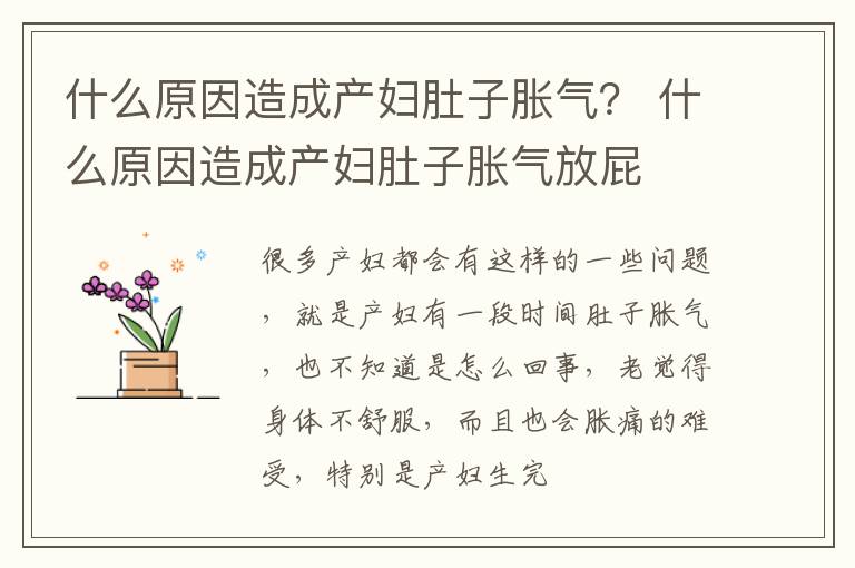 什么原因造成产妇肚子胀气？ 什么原因造成产妇肚子胀气放屁