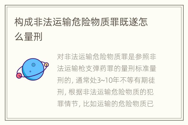 构成非法运输危险物质罪既遂怎么量刑