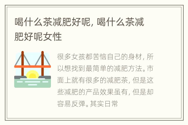 喝什么茶减肥好呢，喝什么茶减肥好呢女性