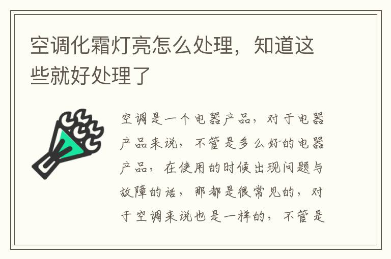 空调化霜灯亮怎么处理，知道这些就好处理了