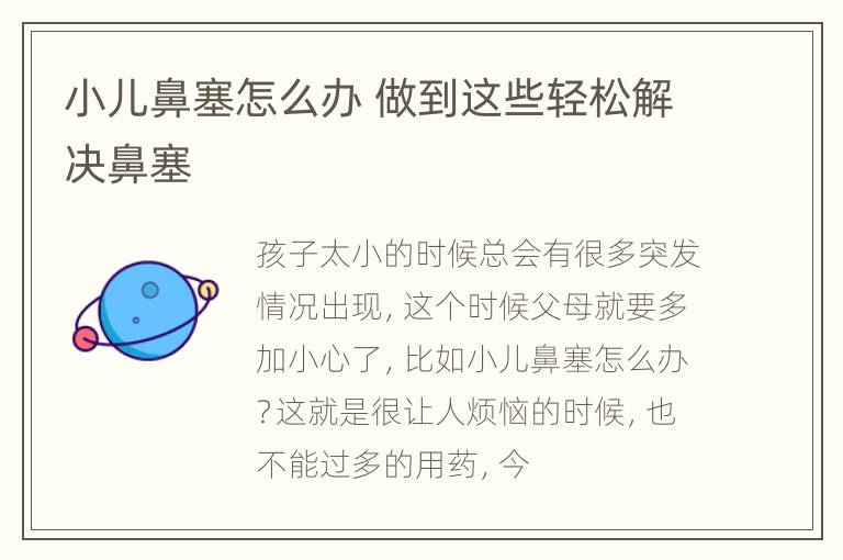 小儿鼻塞怎么办 做到这些轻松解决鼻塞