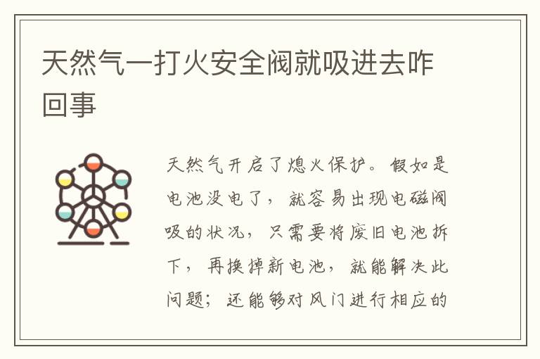 天然气一打火安全阀就吸进去咋回事