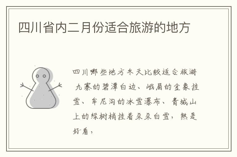 四川省内二月份适合旅游的地方
