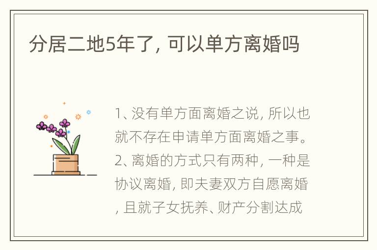 分居二地5年了，可以单方离婚吗