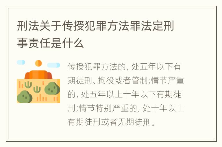 刑法关于传授犯罪方法罪法定刑事责任是什么