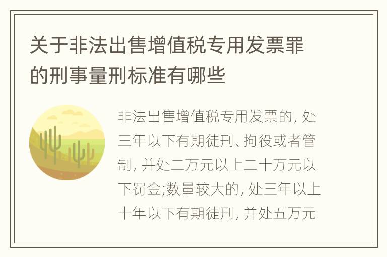 关于非法出售增值税专用发票罪的刑事量刑标准有哪些