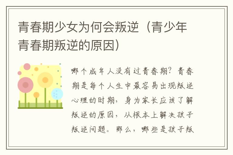 青春期少女为何会叛逆（青少年青春期叛逆的原因）