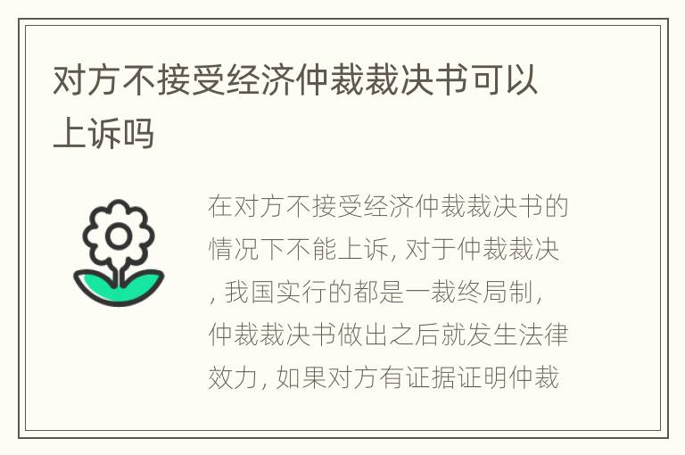 对方不接受经济仲裁裁决书可以上诉吗