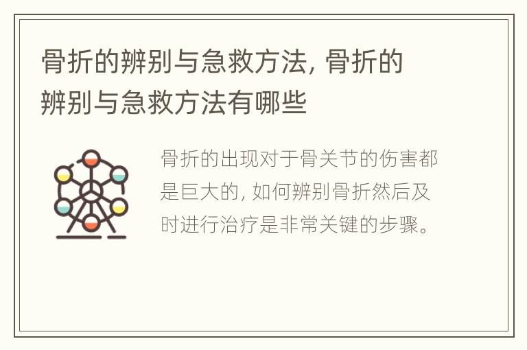 骨折的辨别与急救方法，骨折的辨别与急救方法有哪些