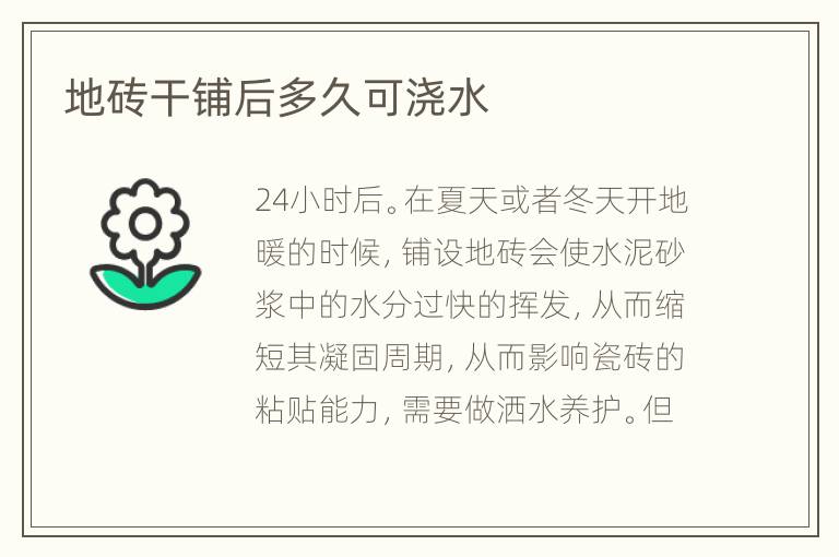 地砖干铺后多久可浇水