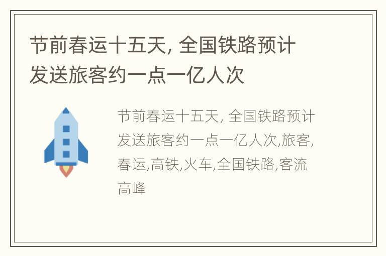 节前春运十五天，全国铁路预计发送旅客约一点一亿人次