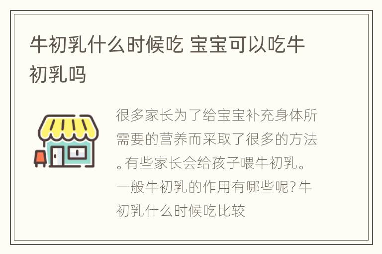 牛初乳什么时候吃 宝宝可以吃牛初乳吗