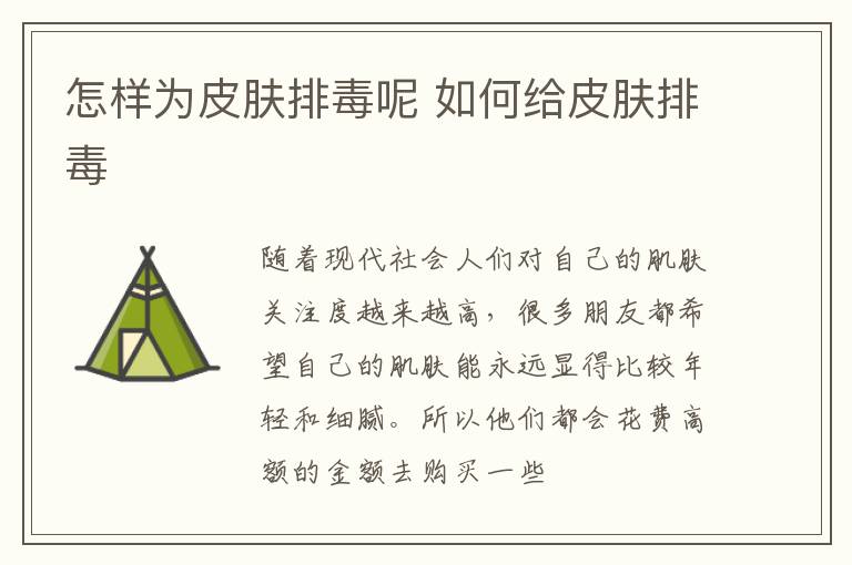 怎样为皮肤排毒呢 如何给皮肤排毒