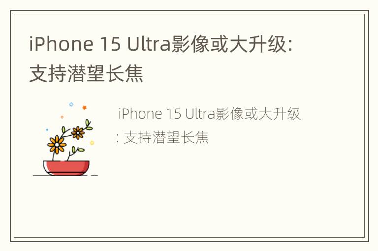 iPhone 15 Ultra影像或大升级：支持潜望长焦