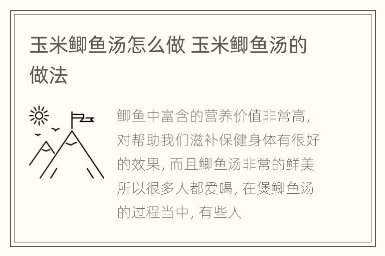 玉米鲫鱼汤怎么做 玉米鲫鱼汤的做法