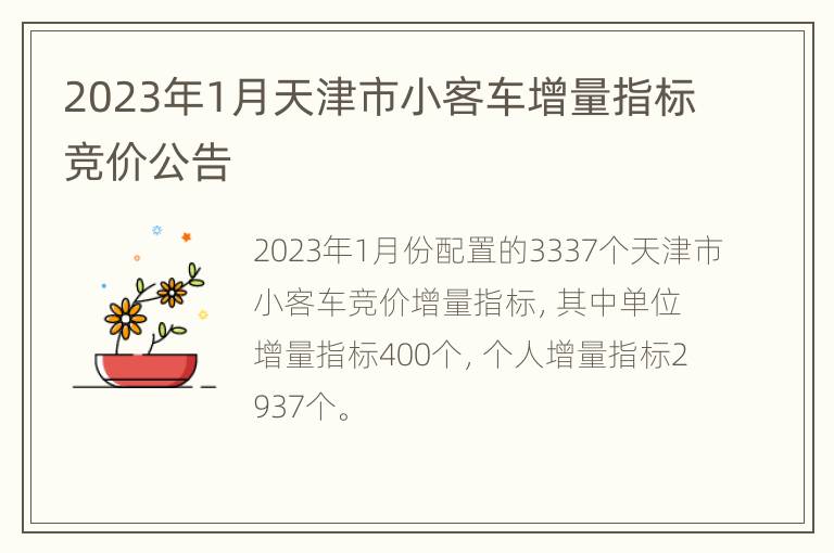 2023年1月天津市小客车增量指标竞价公告