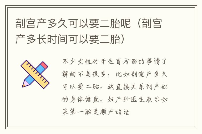 剖宫产多久可以要二胎呢（剖宫产多长时间可以要二胎）