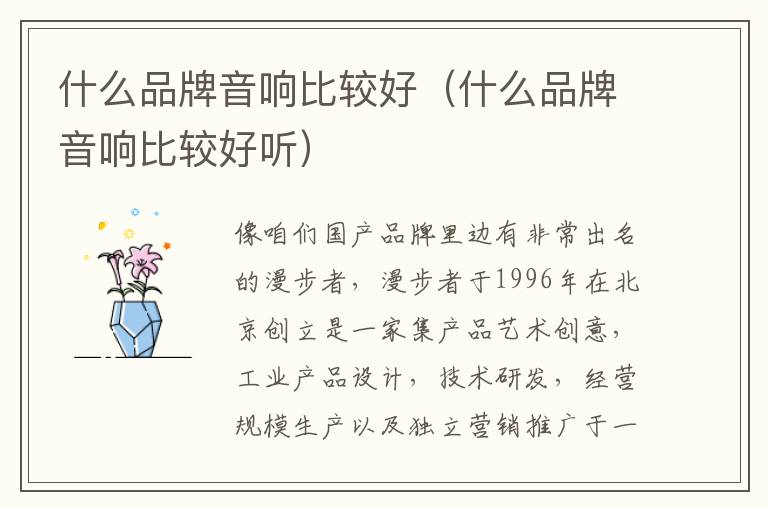 什么品牌音响比较好（什么品牌音响比较好听）