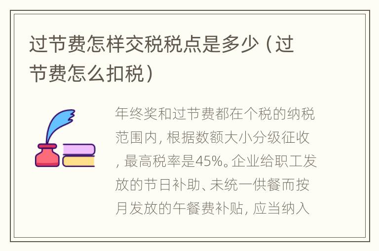 过节费怎样交税税点是多少（过节费怎么扣税）