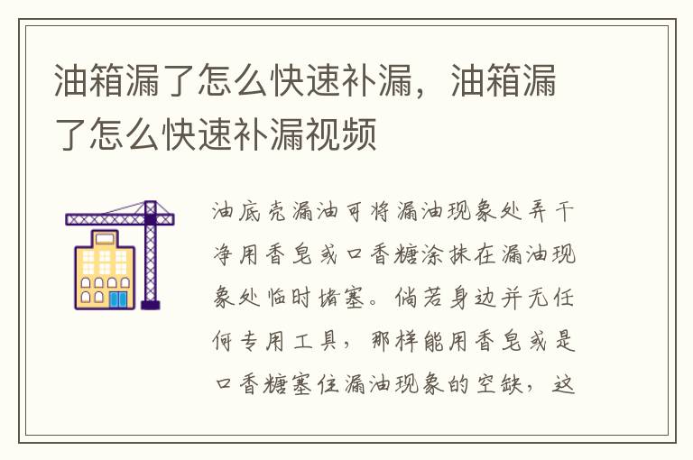 油箱漏了怎么快速补漏，油箱漏了怎么快速补漏视频
