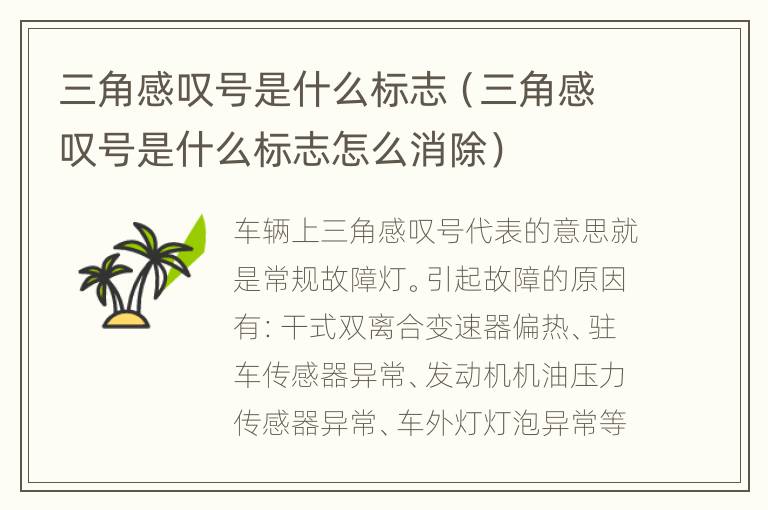 三角感叹号是什么标志（三角感叹号是什么标志怎么消除）