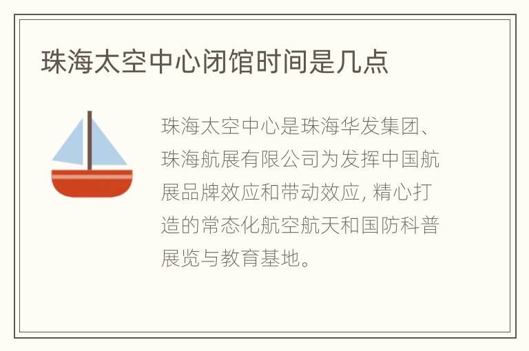 珠海太空中心闭馆时间是几点