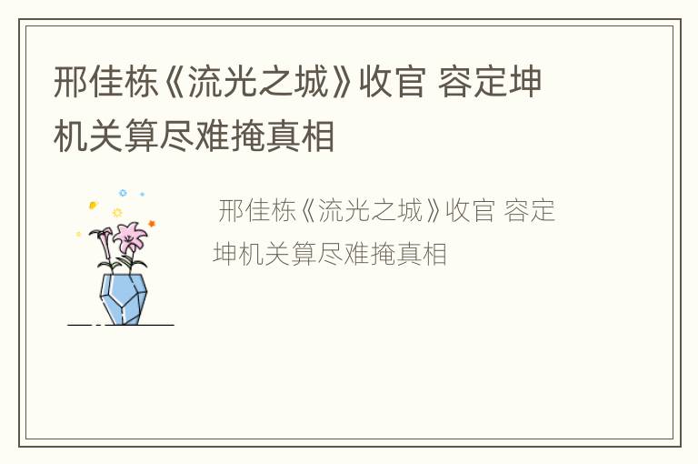 邢佳栋《流光之城》收官 容定坤机关算尽难掩真相