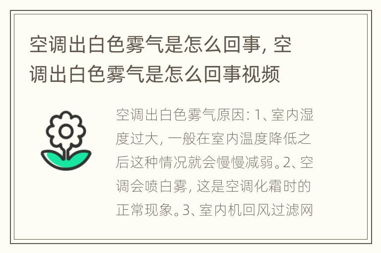 空调出白色雾气是怎么回事，空调出白色雾气是怎么回事视频
