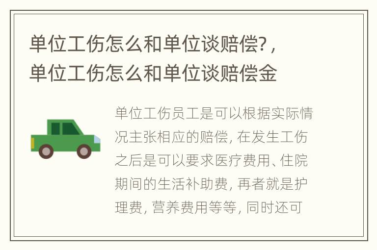 单位工伤怎么和单位谈赔偿？，单位工伤怎么和单位谈赔偿金