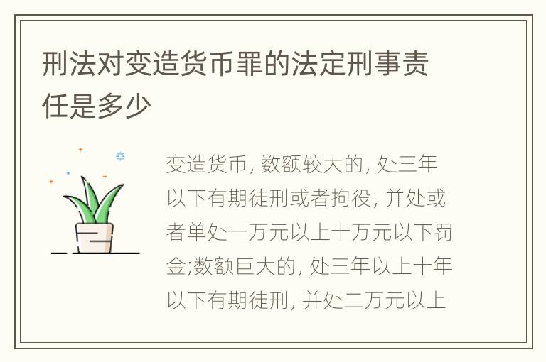 刑法对变造货币罪的法定刑事责任是多少