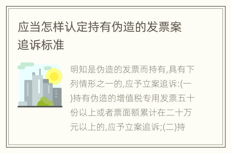 应当怎样认定持有伪造的发票案追诉标准