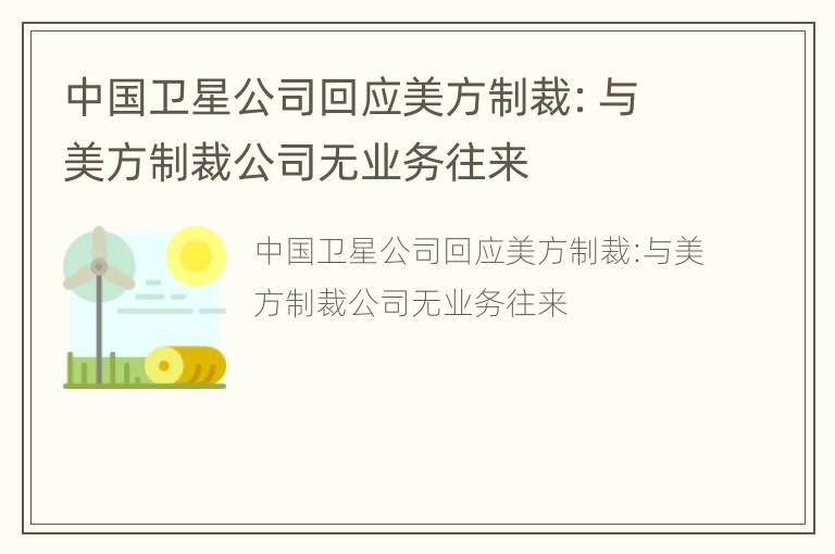 中国卫星公司回应美方制裁：与美方制裁公司无业务往来