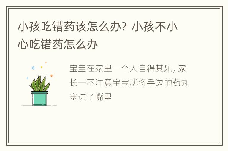 小孩吃错药该怎么办？ 小孩不小心吃错药怎么办