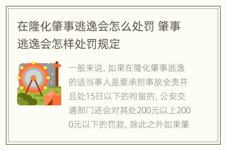 在隆化肇事逃逸会怎么处罚 肇事逃逸会怎样处罚规定