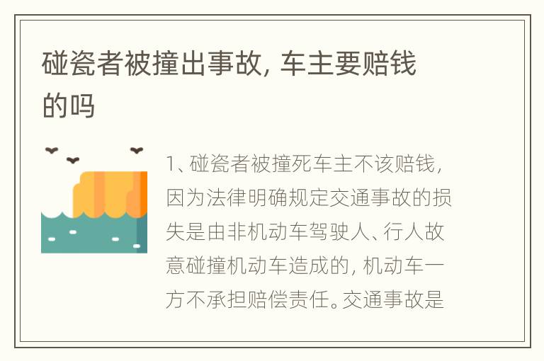 碰瓷者被撞出事故，车主要赔钱的吗