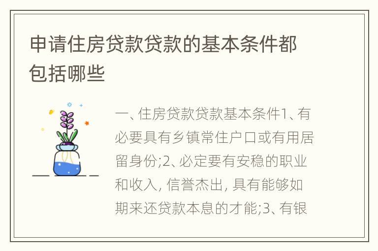 申请住房贷款贷款的基本条件都包括哪些