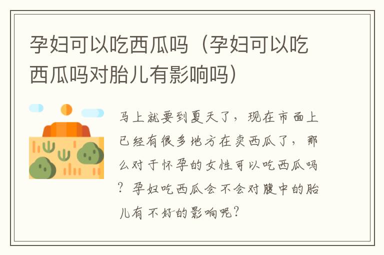 孕妇可以吃西瓜吗（孕妇可以吃西瓜吗对胎儿有影响吗）