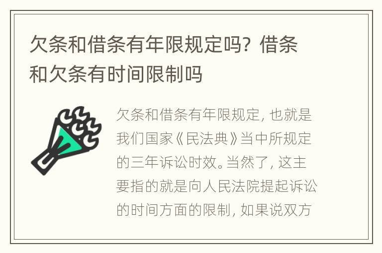 欠条和借条有年限规定吗？ 借条和欠条有时间限制吗