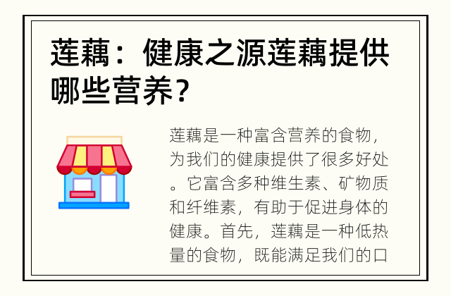 莲藕：健康之源 莲藕提供哪些营养？