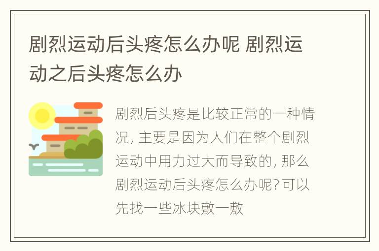 剧烈运动后头疼怎么办呢 剧烈运动之后头疼怎么办