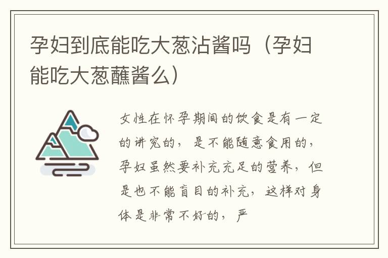 孕妇到底能吃大葱沾酱吗（孕妇能吃大葱蘸酱么）