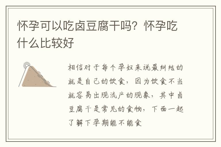怀孕可以吃卤豆腐干吗？怀孕吃什么比较好