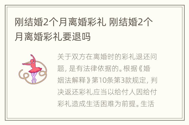 刚结婚2个月离婚彩礼 刚结婚2个月离婚彩礼要退吗
