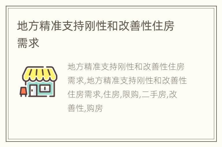 地方精准支持刚性和改善性住房需求