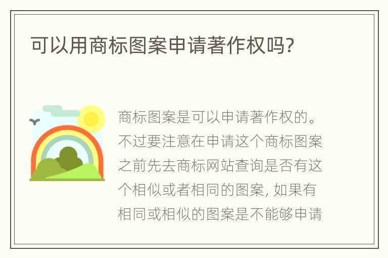 可以用商标图案申请著作权吗？