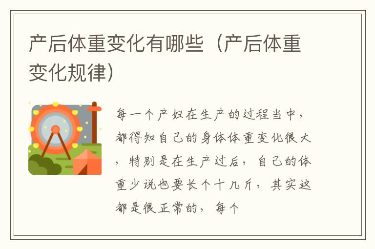 产后体重变化有哪些（产后体重变化规律）